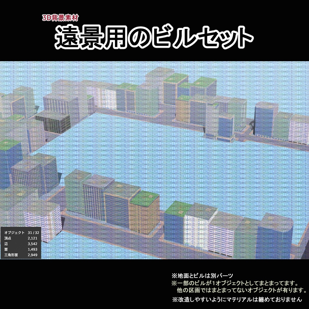 【3D背景素材】遠景用のビルセット【カスタム町・都会タウン・ベースのパーツ】