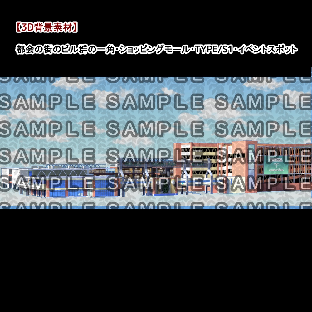 【3D背景素材】都会の街のビル群の一角・ショッピングモール・TYPE/S~・イベントスポット