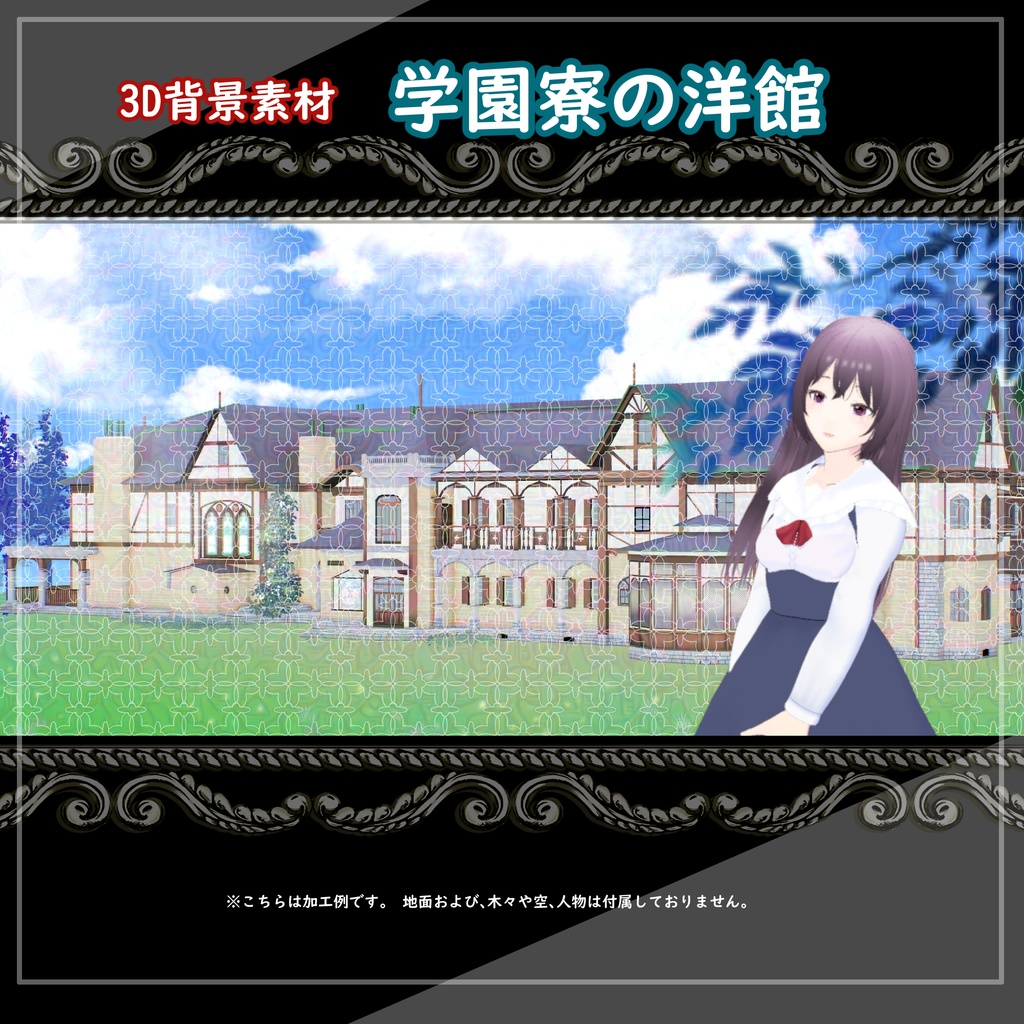 【3D背景素材】学園寮の洋館