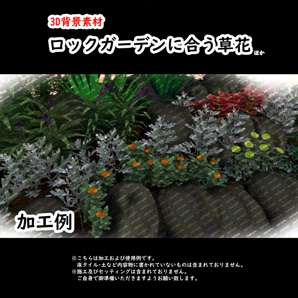 【3D背景素材】ロックガーデンに合う草花