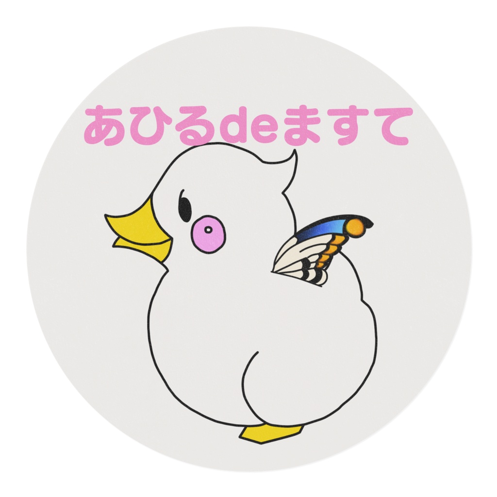 あひるdeますて