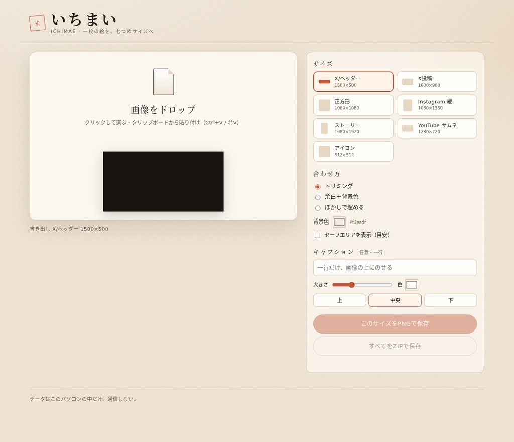 いちまい｜一枚の画像を、SNSのサイズに合わせる