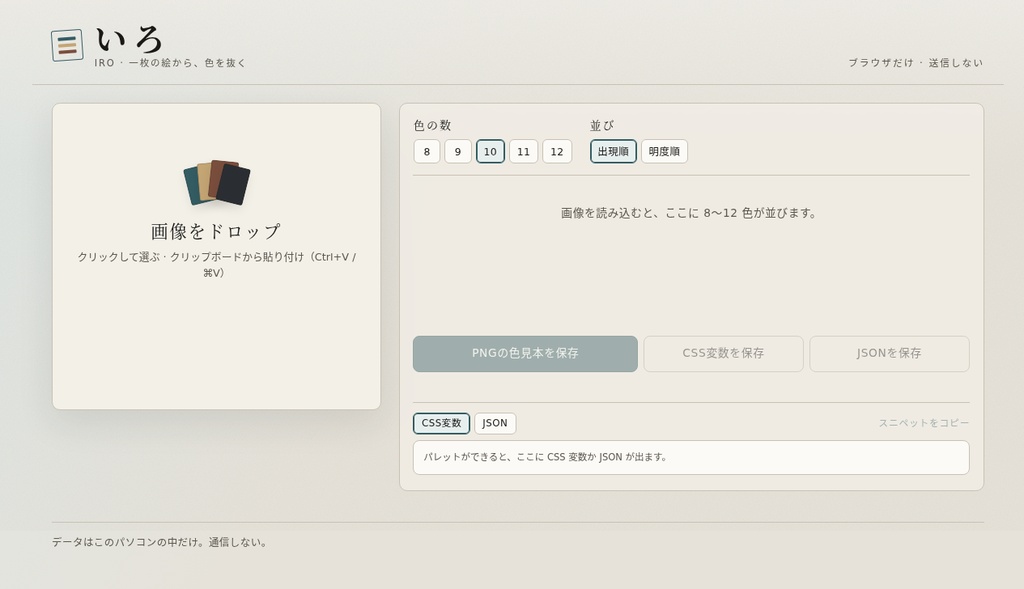 いろ｜画像から色をコピーする