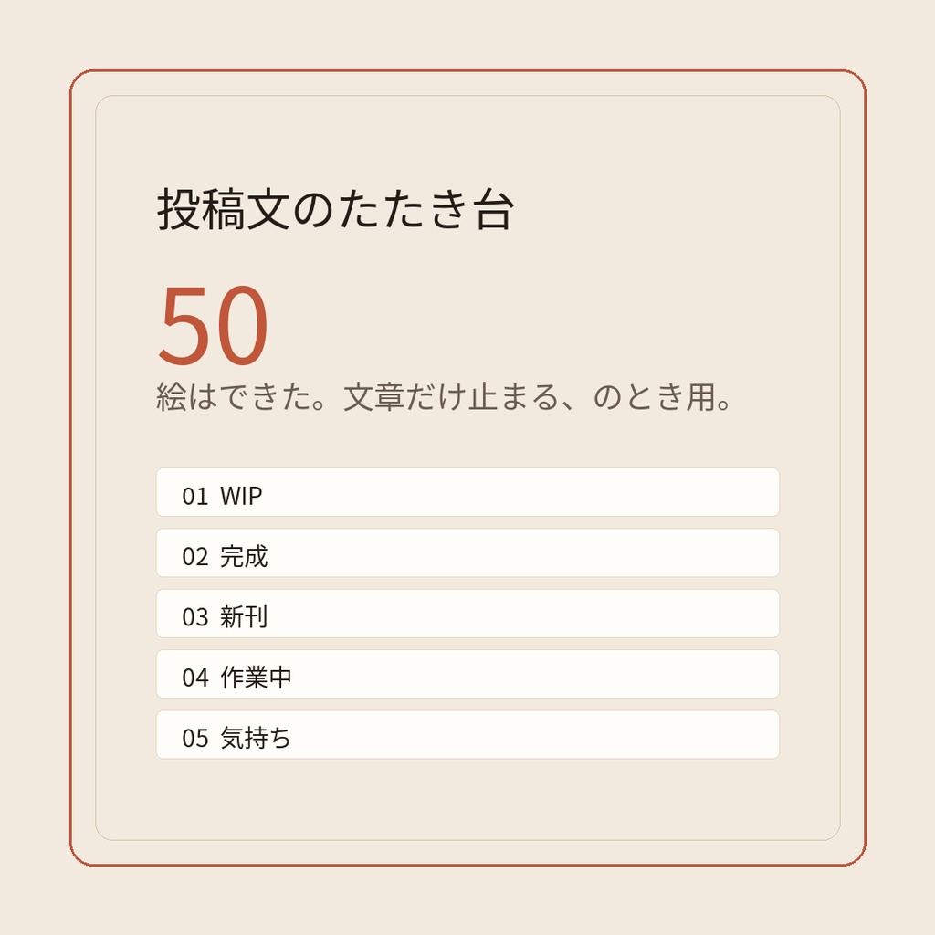 絵師向け｜X・pixivに貼る投稿文のたたき台50
