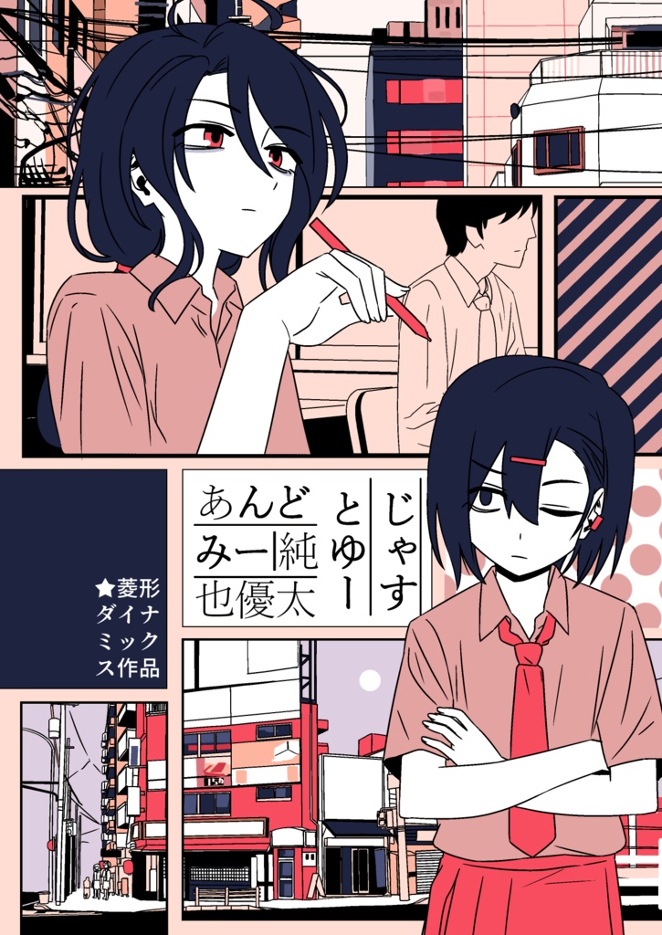 じゃすとゆーあんどみー