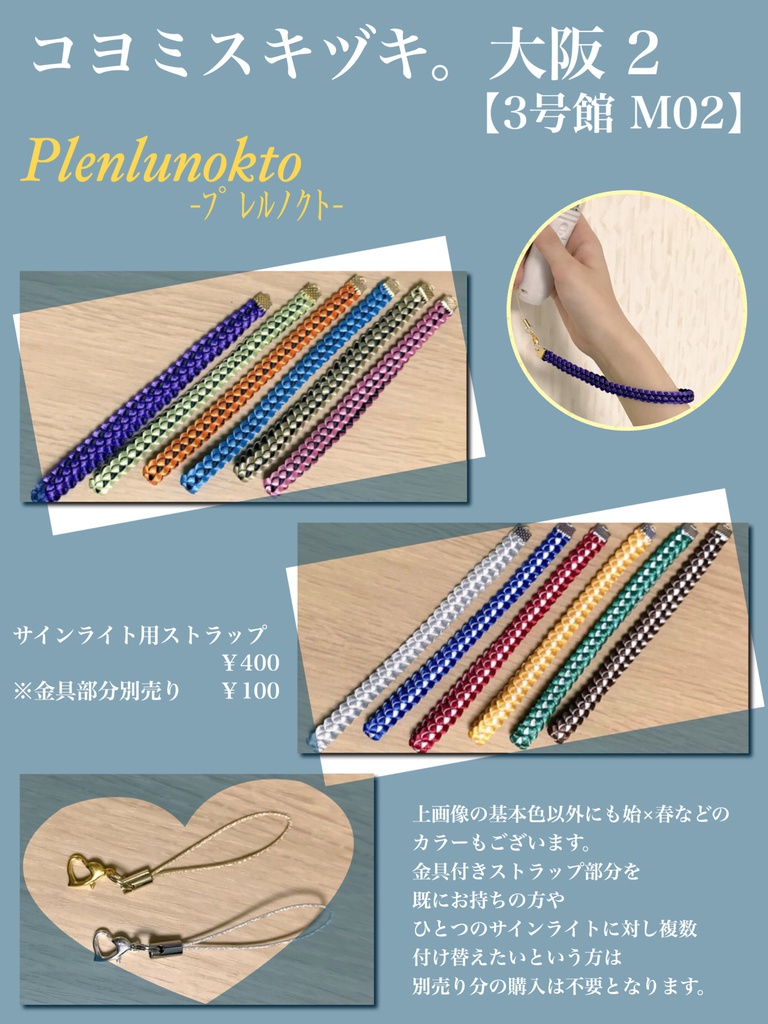 ツキウタ。 サインライト用ストラップ