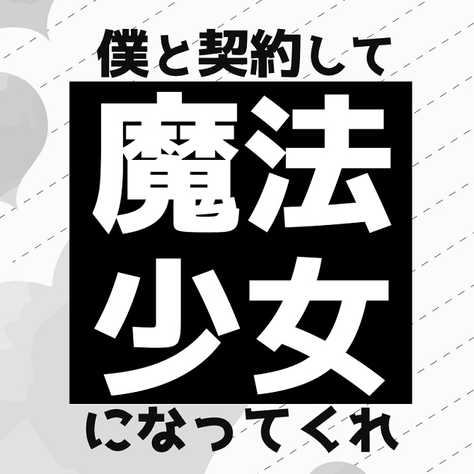 僕と契約して魔法少女になってくれ（表紙モノクロ版）