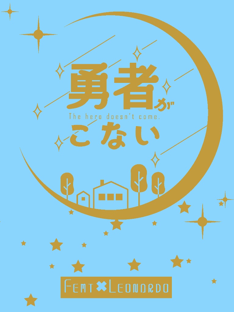 勇者がこない