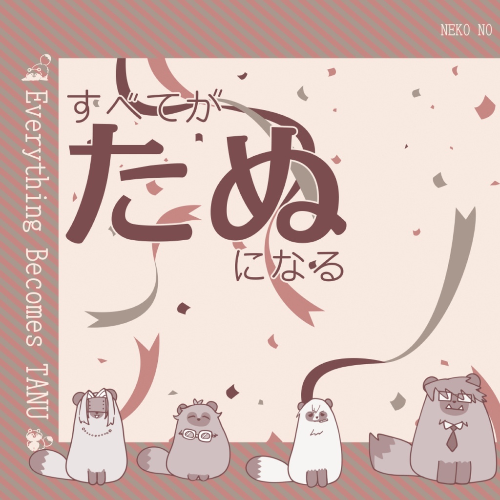 すべてがたぬになる