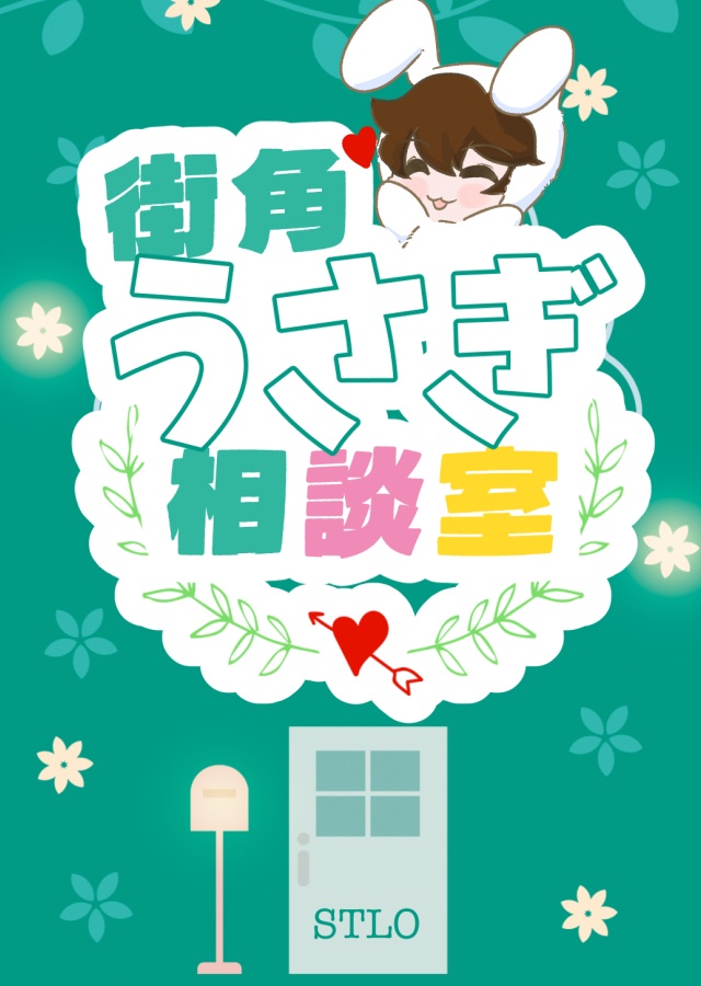 街角うさぎ相談室