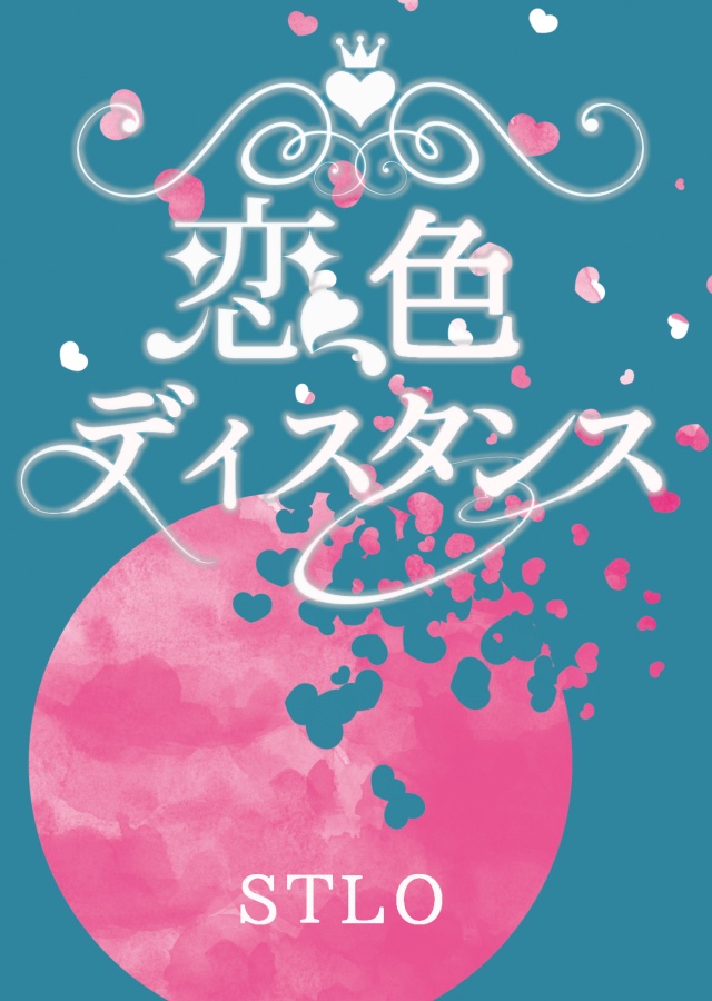 恋色ディスタンス