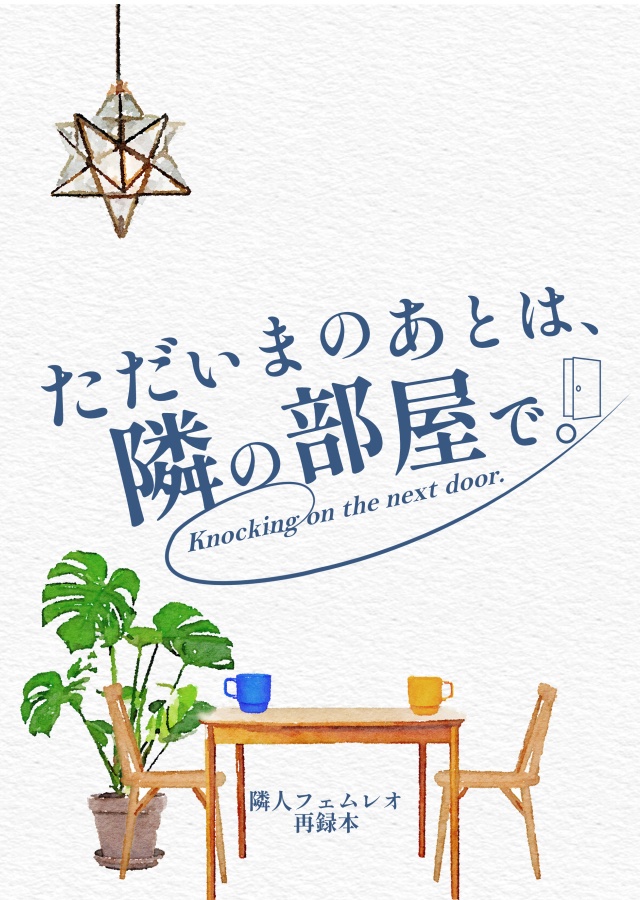 ただいまのあとは、隣の部屋で。