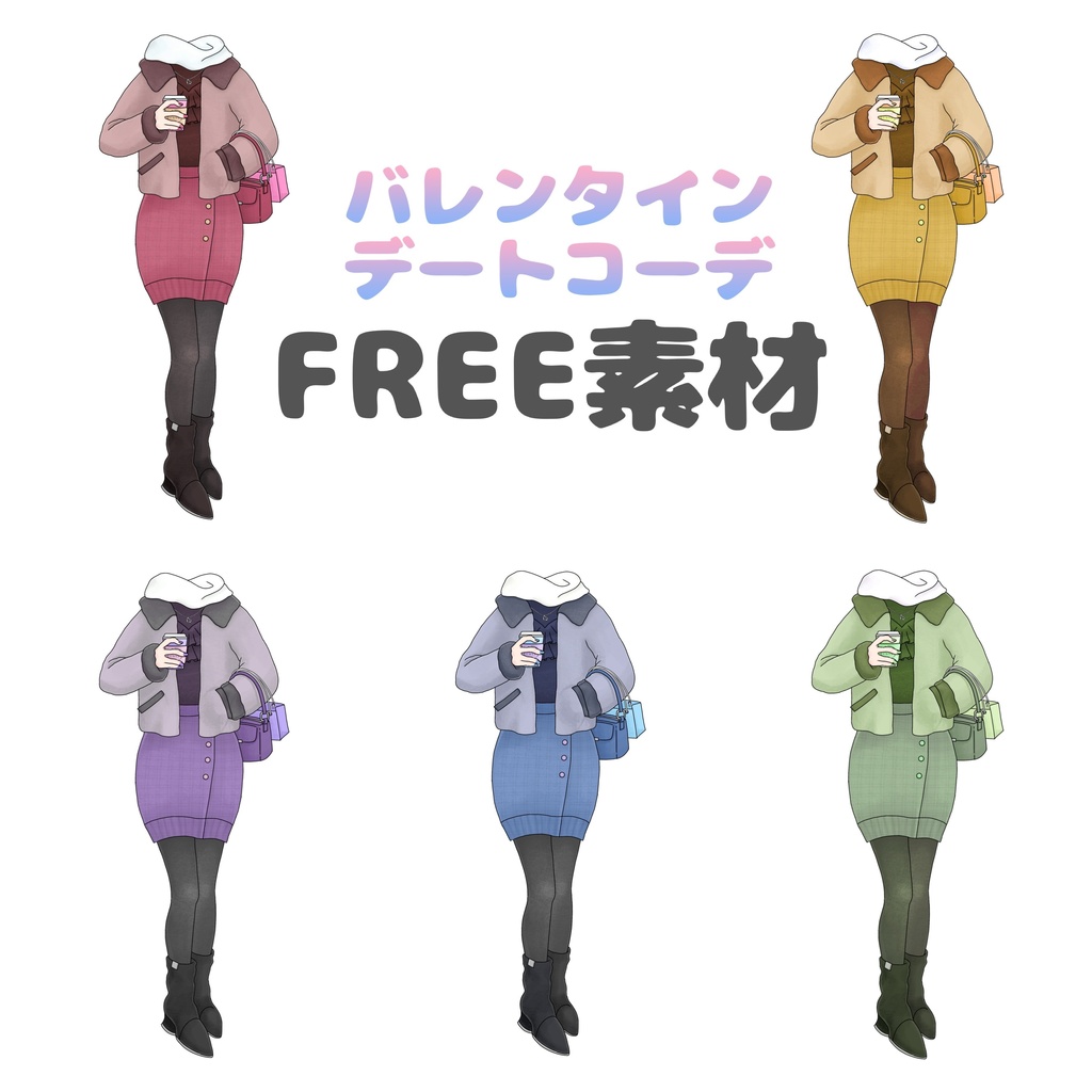デートコーデ