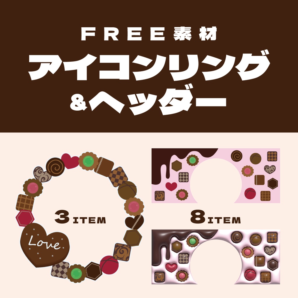 ヘッダー&アイコンリング（チョコ）