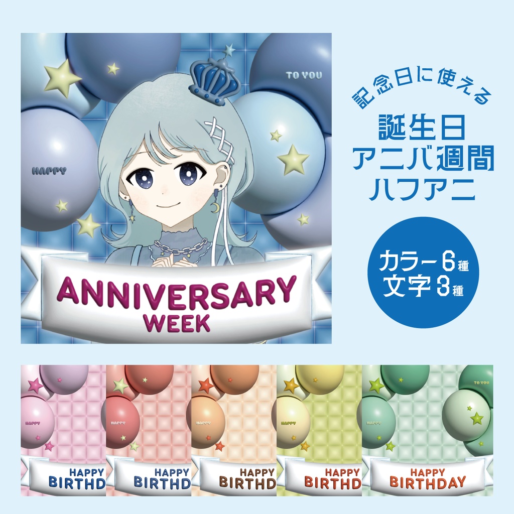 ぷっくり記念日画像（誕生日・ハフアニ・ハピバ週間）