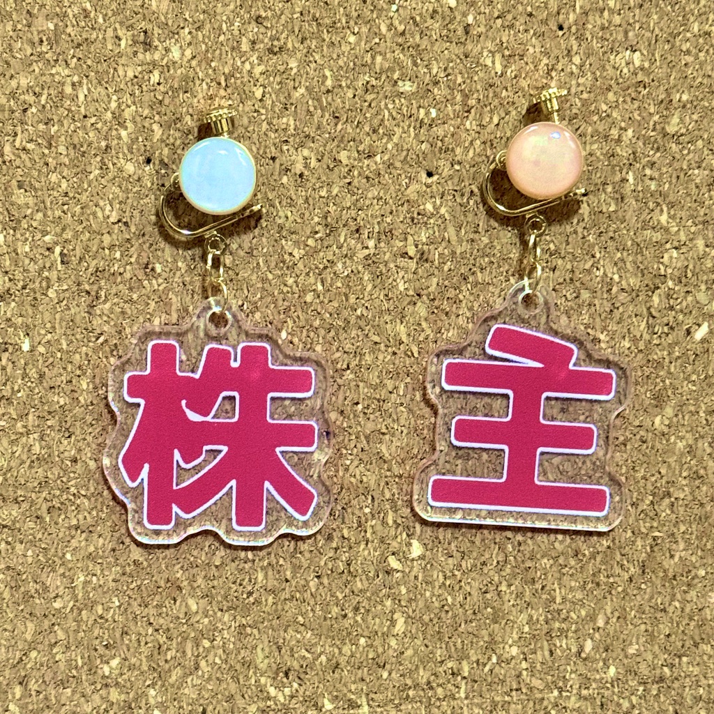 かぶぬしイヤリング