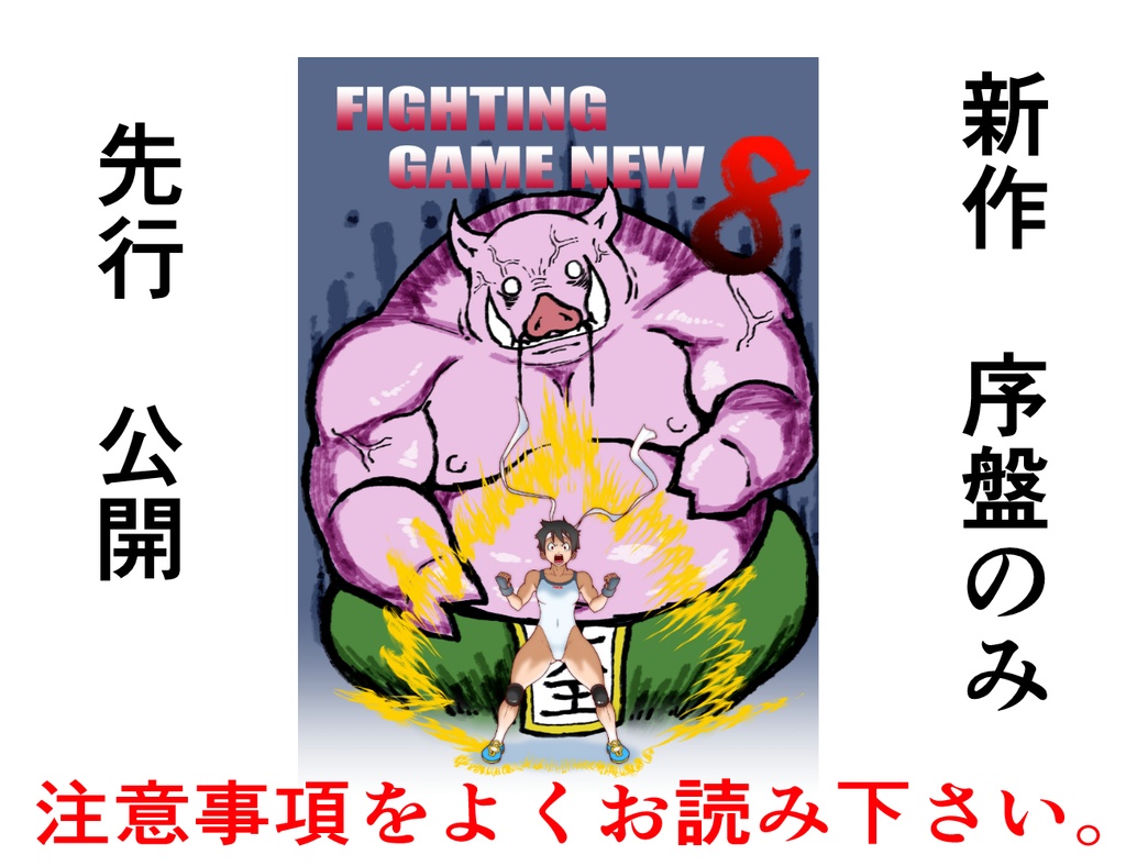 ※FGN8＿序盤のみ。先行公開。未完成作品。