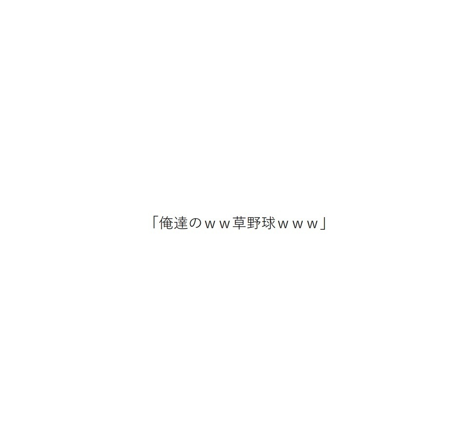 俺達のｗｗ草野球ｗｗｗ