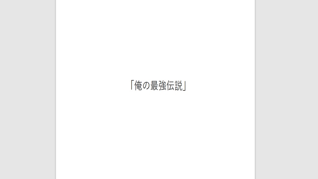 俺の最強伝説