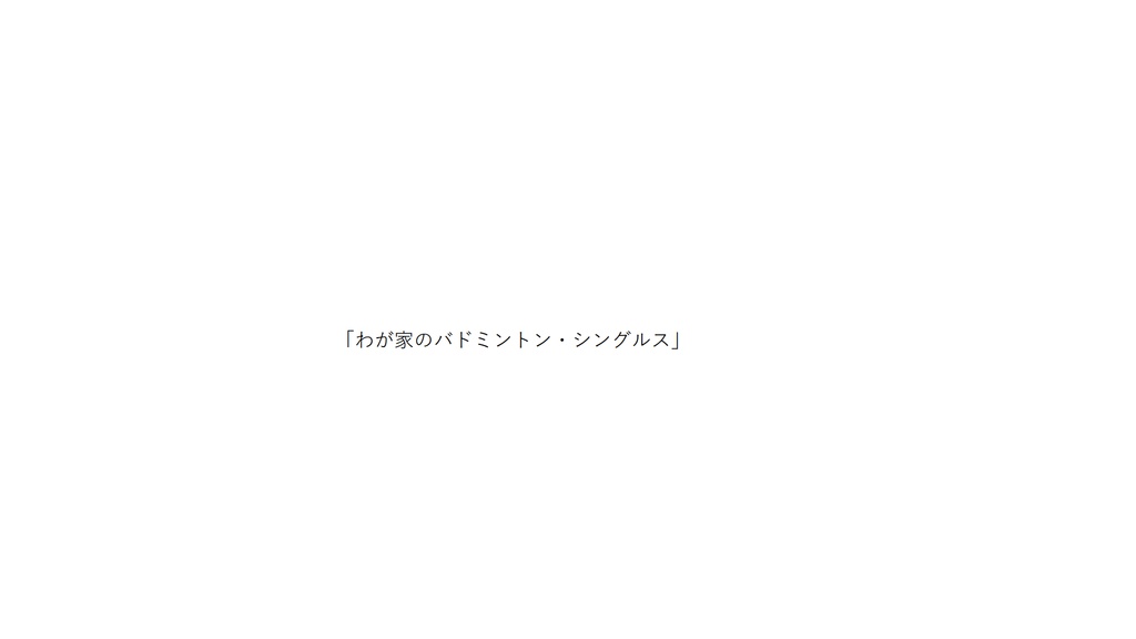 わが家のバドミントン・シングルス