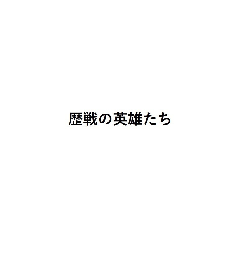 歴戦の英雄たち