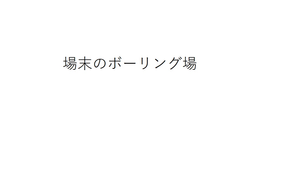 場末のボーリング場