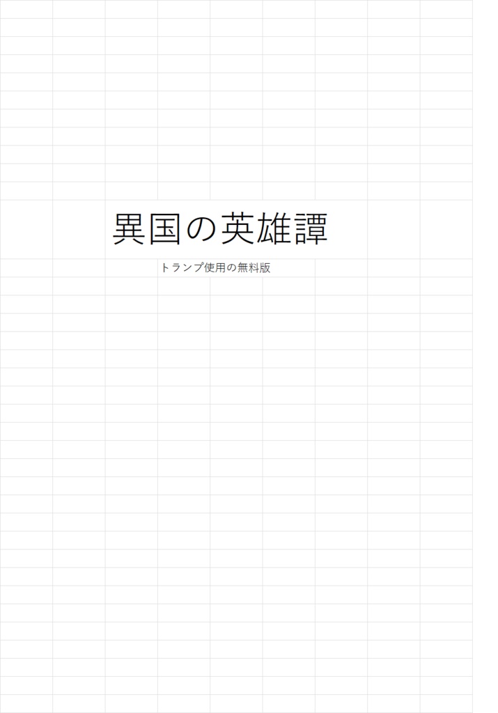 異国の英雄譚