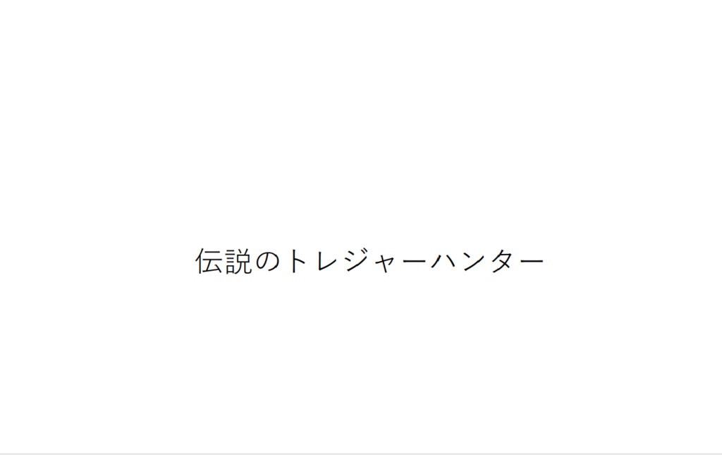 伝説のトレジャーハンター