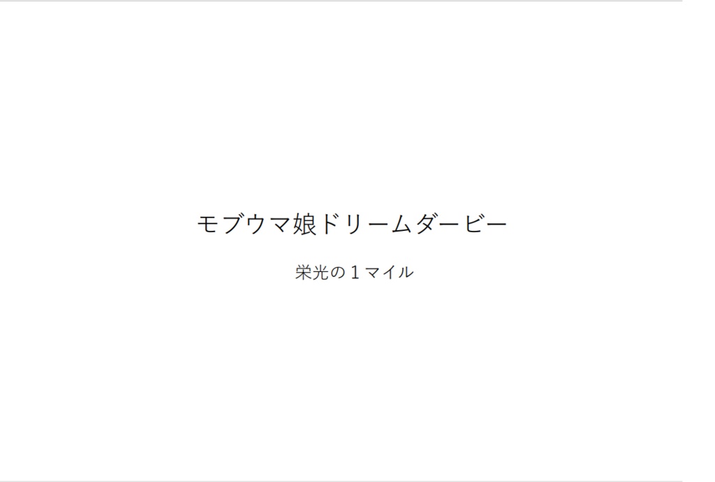モブウマ娘ドリームダービー