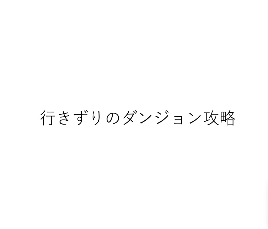 行きずりのダンジョン攻略