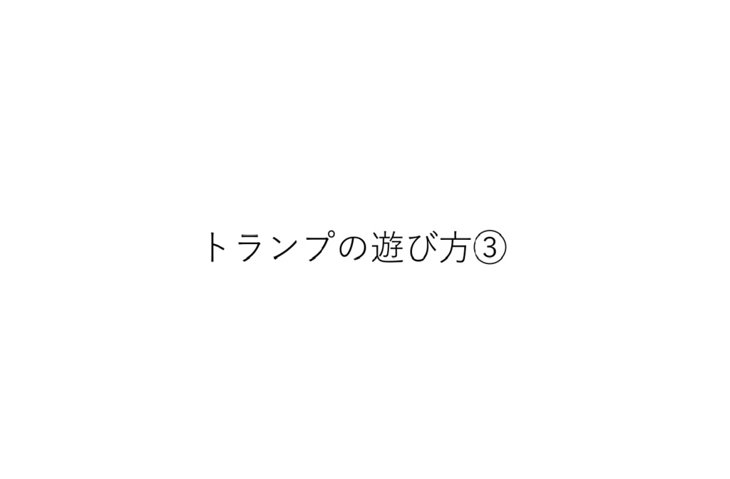 トランプの遊び方③