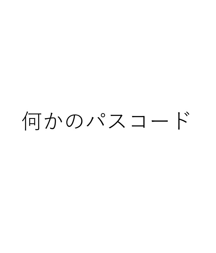 何かのパスコード