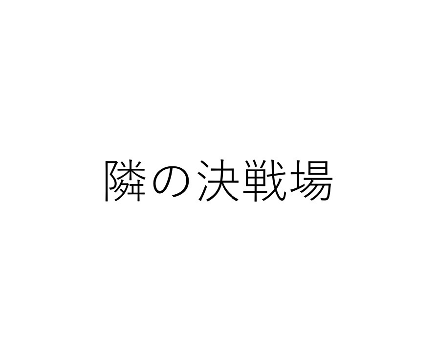 隣の決戦場