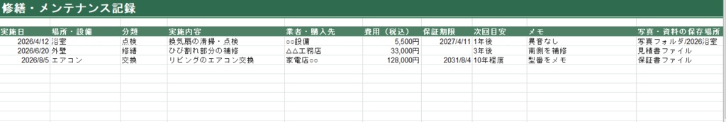 わが家の修繕・メンテナンス記録|かんたんExcelテンプレート