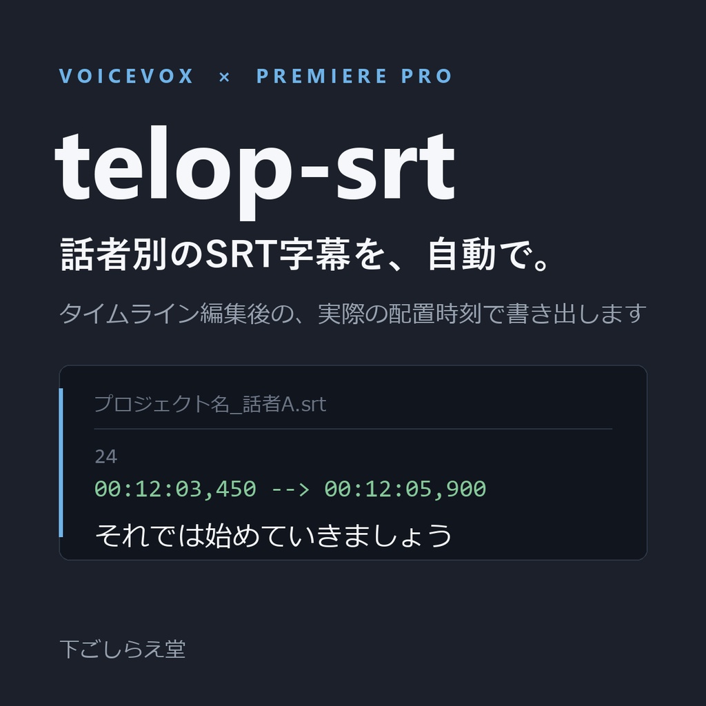 telop-srt｜VOICEVOX×Premiere Pro 話者別SRT字幕を自動生成