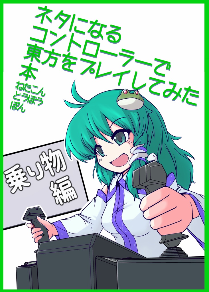 ネタになるコントローラーで東方をプレイしてみた本【1~6】