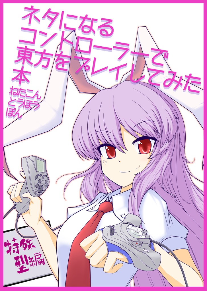 ネタになるコントローラーで東方をプレイしてみた本【1~6】