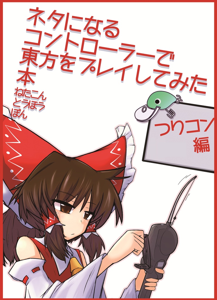 ネタになるコントローラーで東方をプレイしてみた本【1~6】