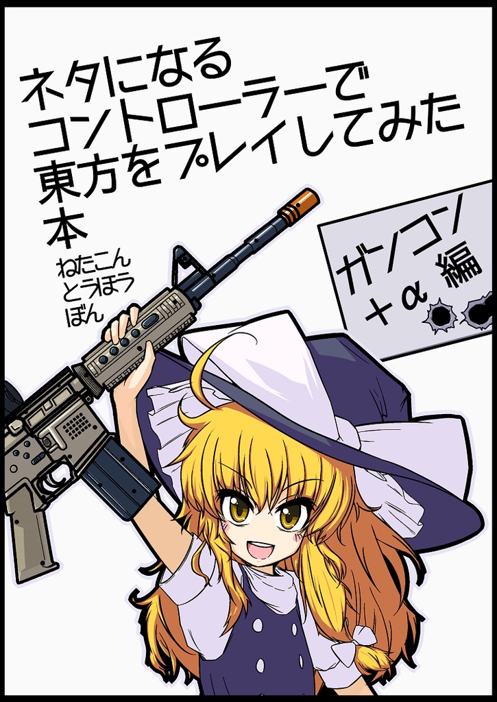 ネタになるコントローラーで東方をプレイしてみた本【1~6】
