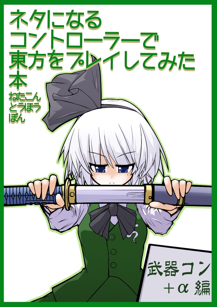 ネタになるコントローラーで東方をプレイしてみた本【1~6】