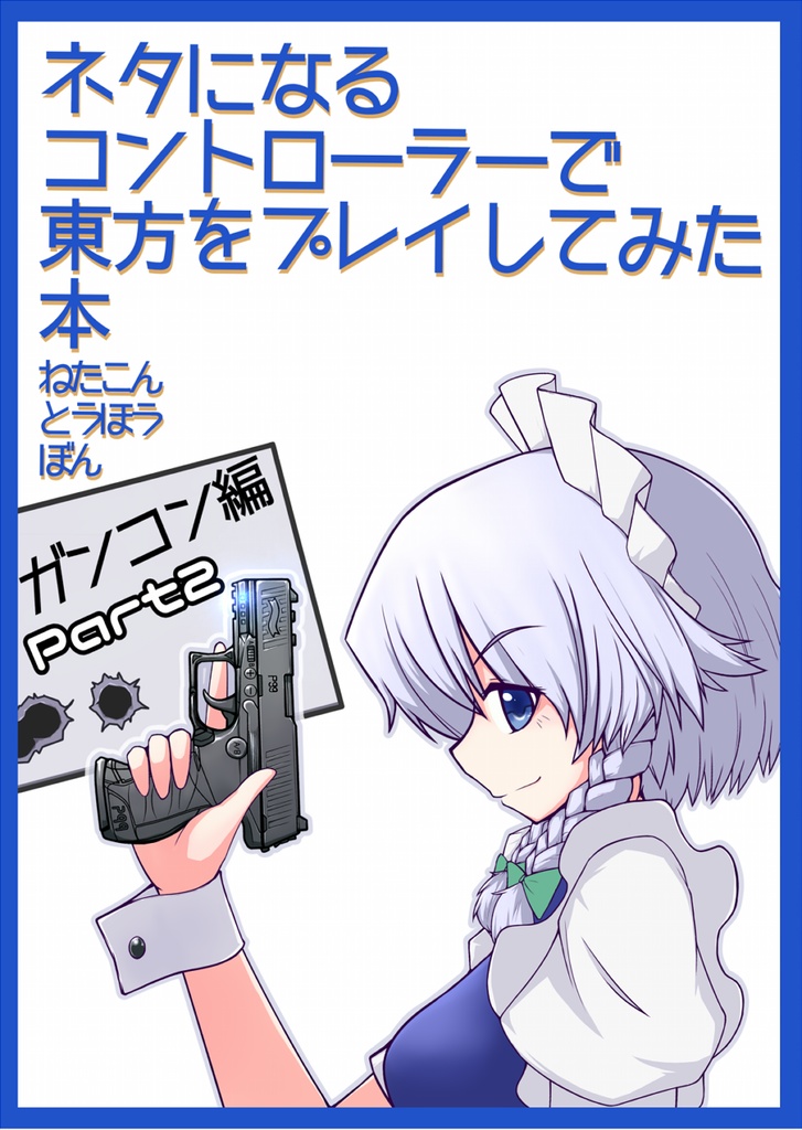 ネタになるコントローラーで東方をプレイしてみた本【1~6】