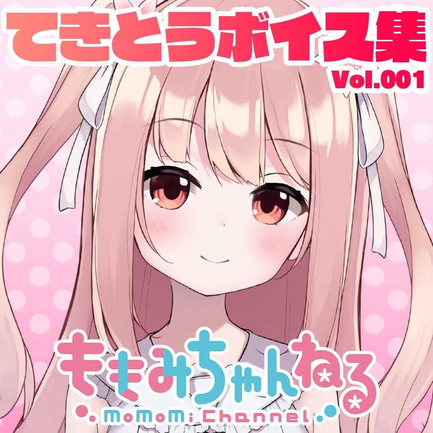 Vtuber小花衣ももみ「てきとうボイス集 Vol.001」