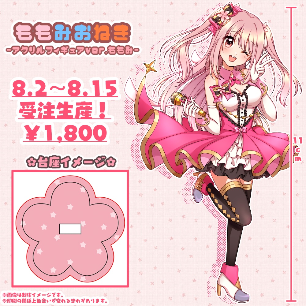 『ももみおねき』歌ってみたコラボ記念 アクリルフィギュア_Ver.小花衣ももみ