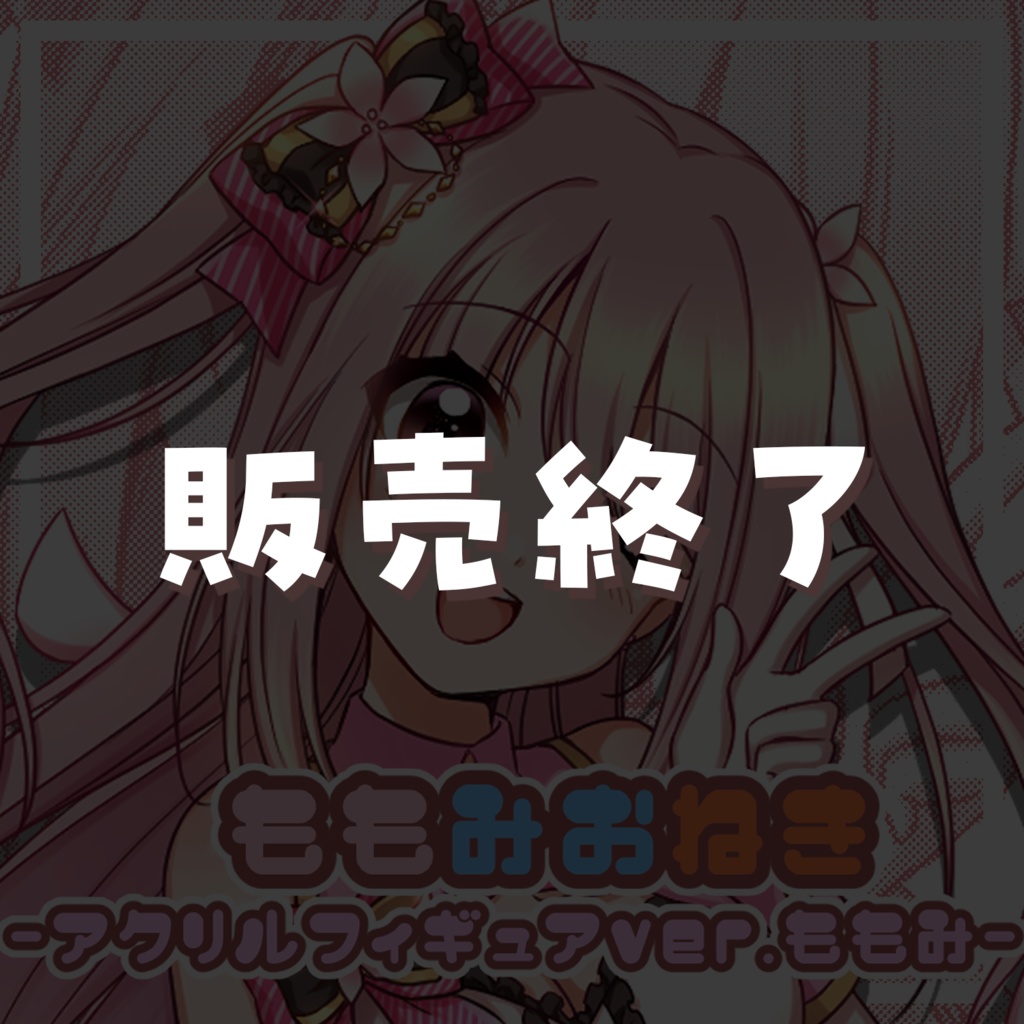 『ももみおねき』歌ってみたコラボ記念 アクリルフィギュア_Ver.小花衣ももみ