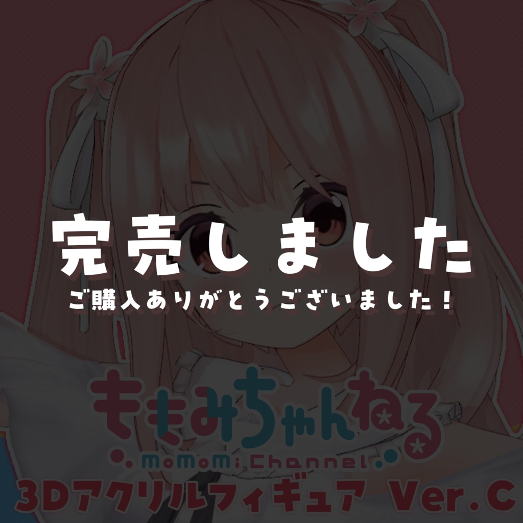 小花衣ももみ3Dアクリルフィギュア ver.C