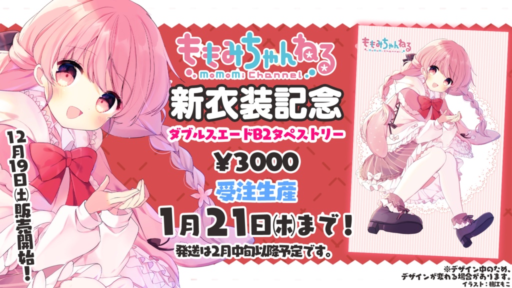 【受注生産】小花衣ももみ新衣装記念ダブルスエードB2タペストリー