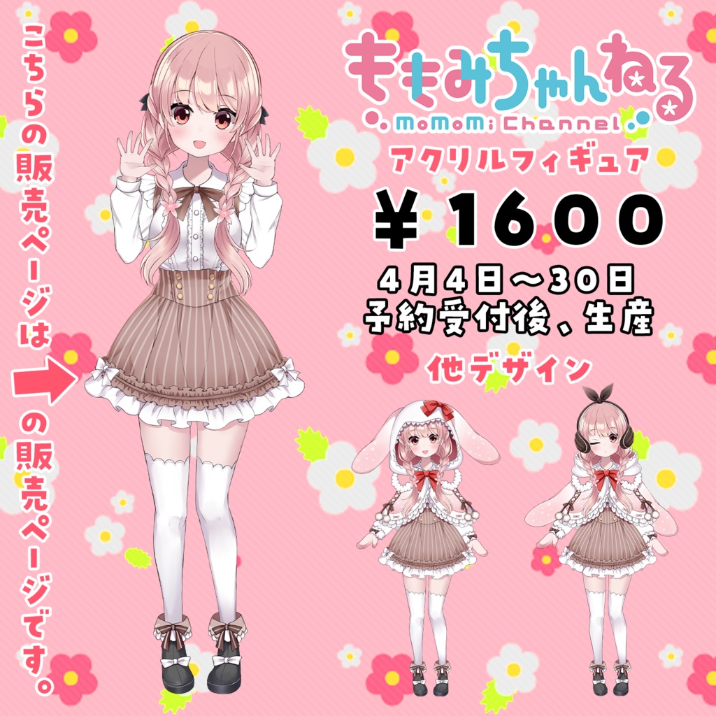 小花衣ももみ アクリルフィギュア Ver 秋服 ももみちゃんねる Booth