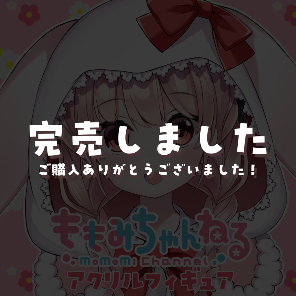 小花衣ももみ アクリルフィギュア ver.フードON