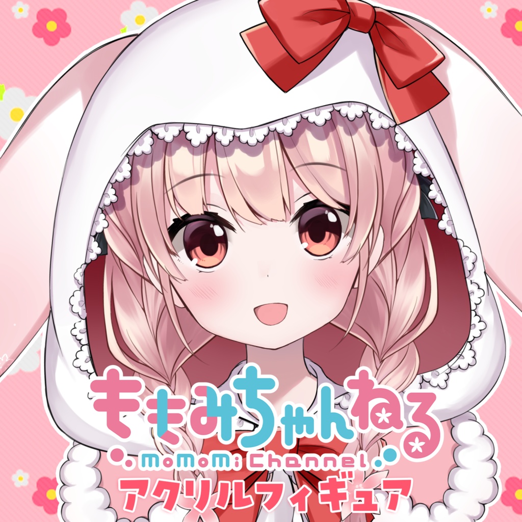 小花衣ももみ アクリルフィギュア ver.フードON