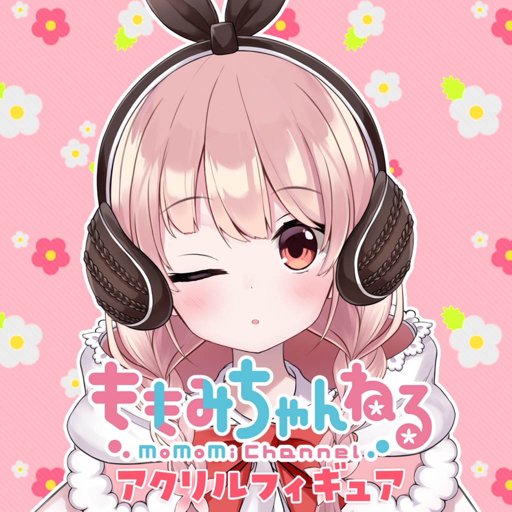 小花衣ももみ アクリルフィギュア Ver 耳当て ももみちゃんねる Booth